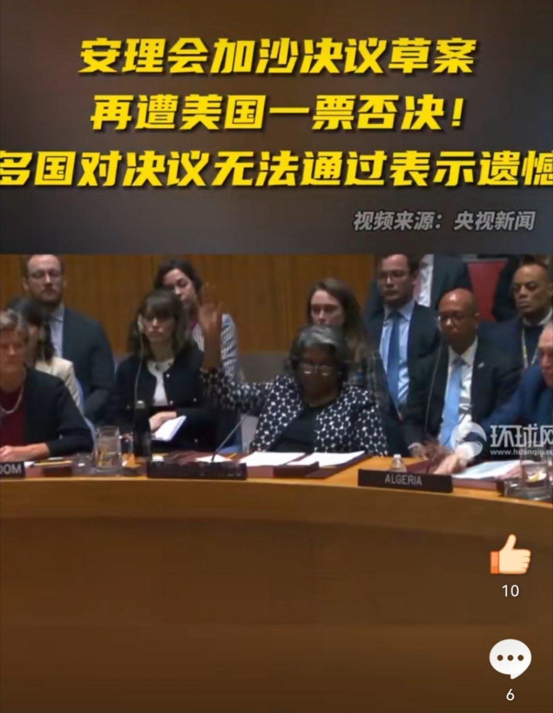 #联合国安理会加沙决议再遭美国一票否决#美国只要是跟全人类逆行，在关键人权问题上
