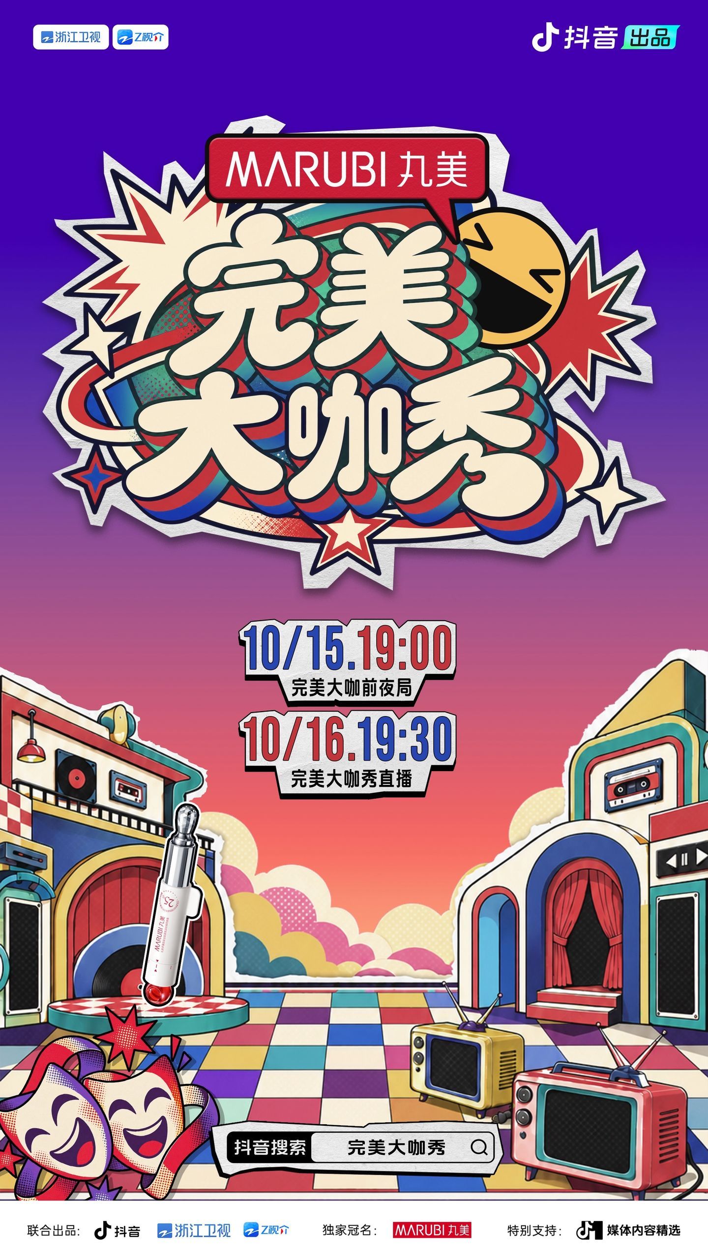 完美大咖秀定档10月16日 10月15号前夜局16号正片这两天我要是加班赶不上直