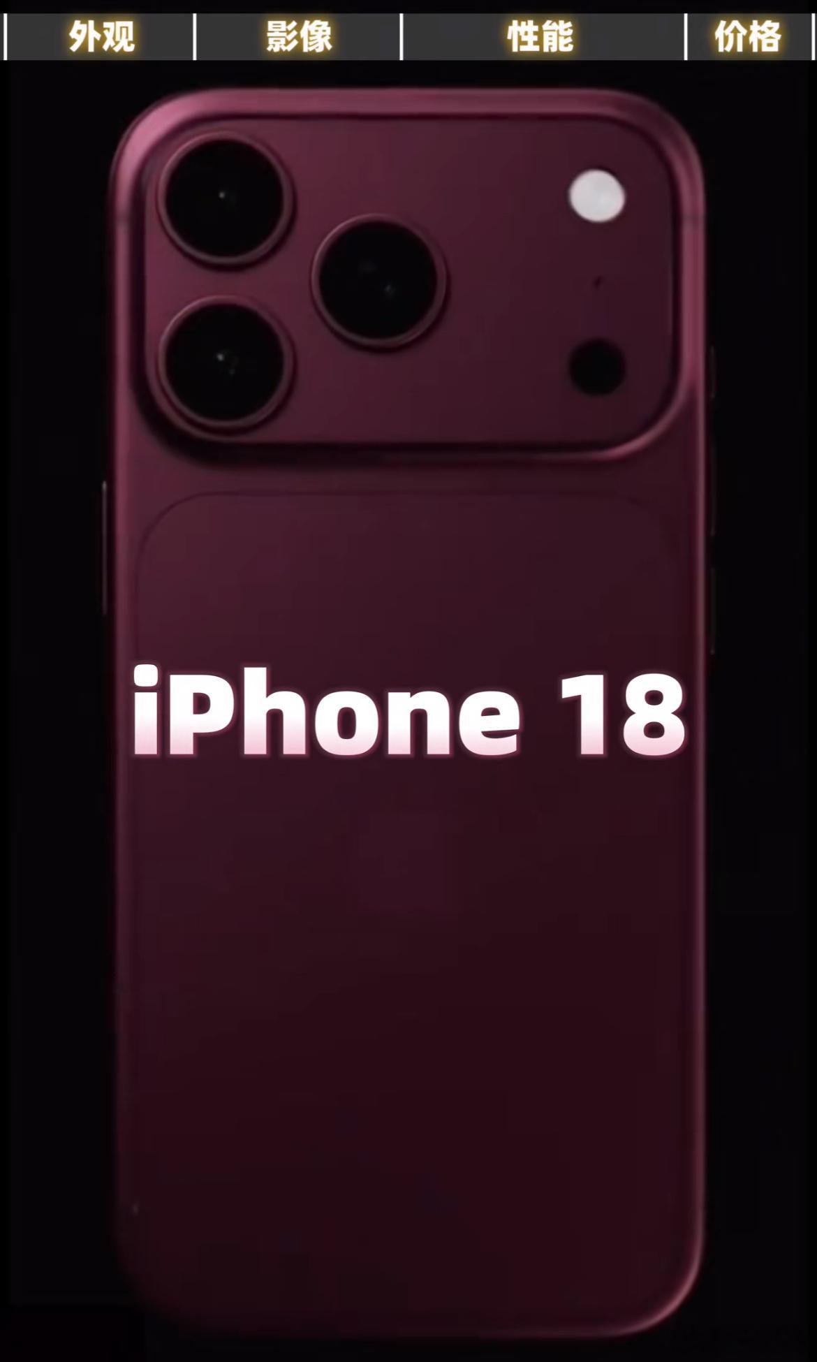iPhone18Pro或迎最大影像升级苹果18出的时候，那么苹果17势必会降价，