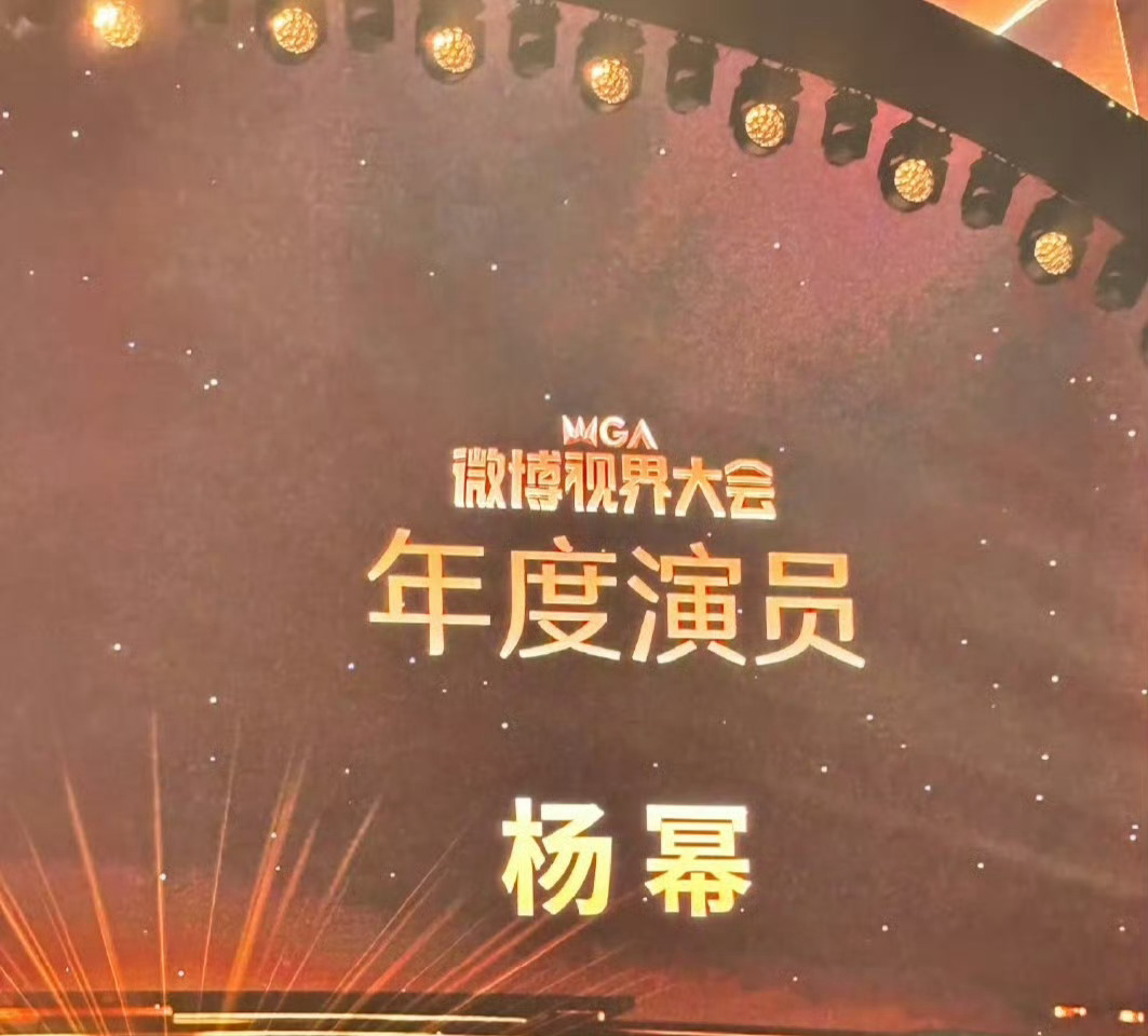恭喜杨幂获得微博视界大会年度演员 ​​​杨幂发言 ​​​