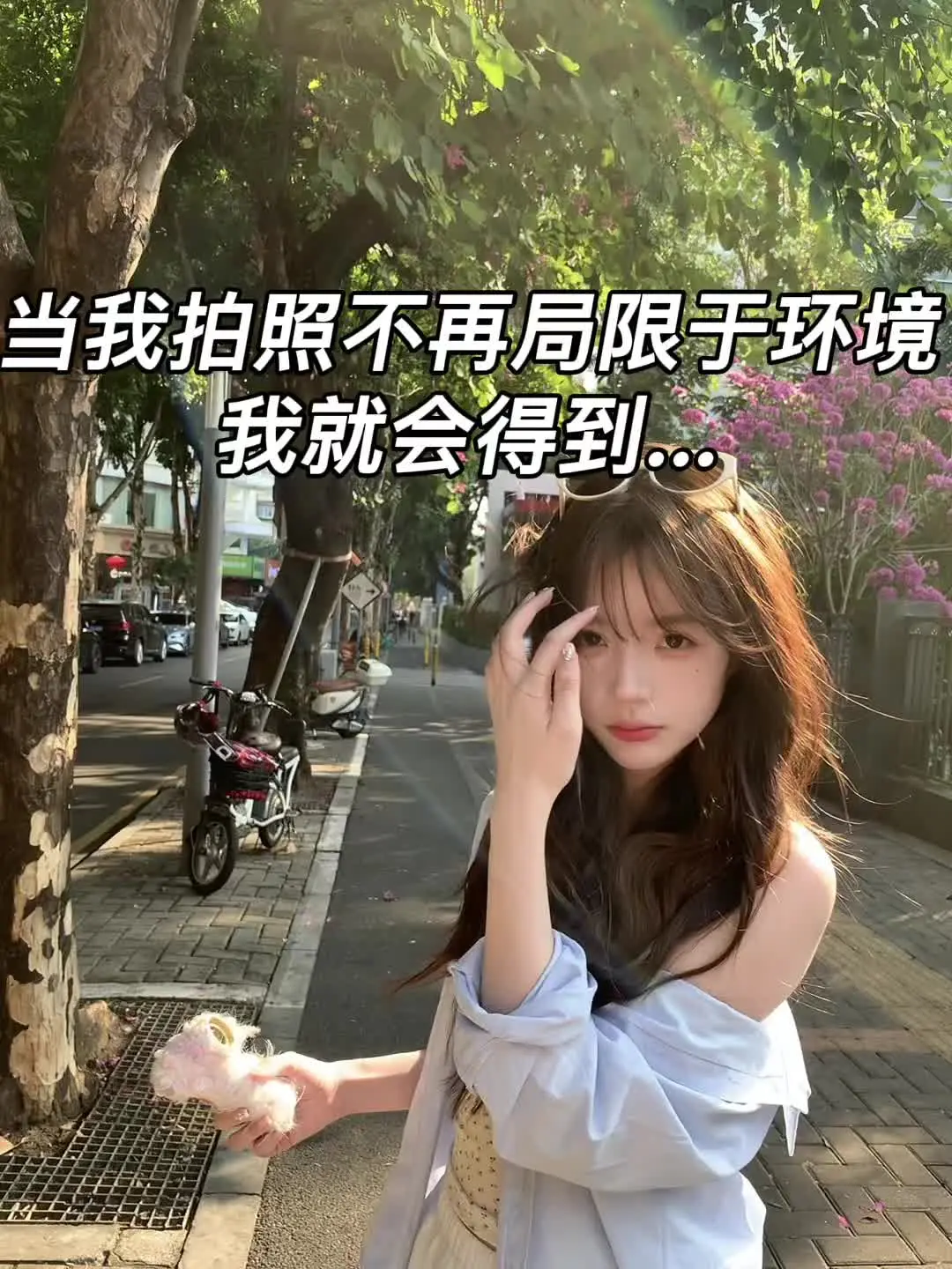 当我拍照不再局限于环境我就会得到…