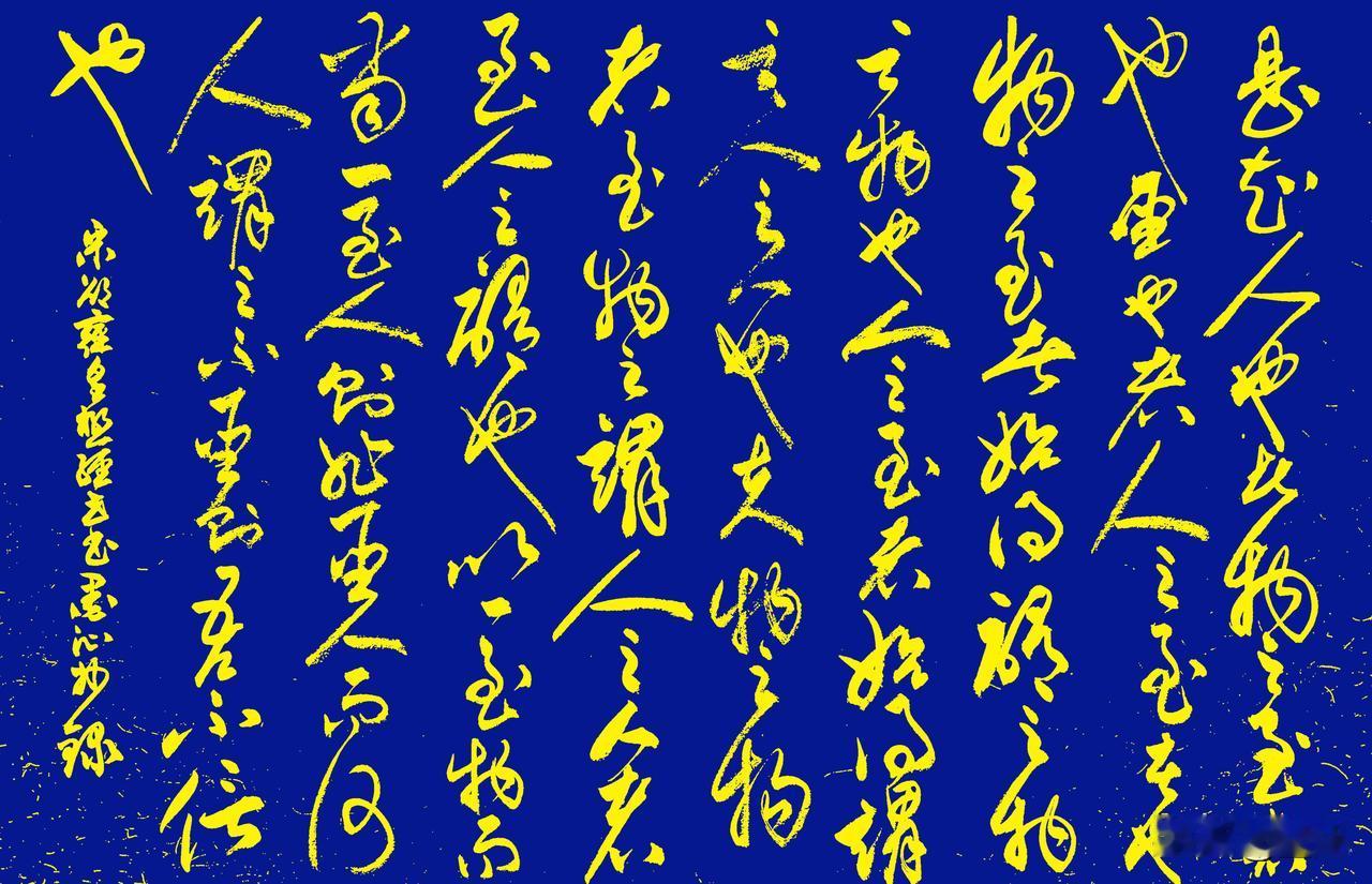 抄写宋-邵雍《皇极经世书·观物内篇(节选) 》二
[原文]
是知人也者，物之至者