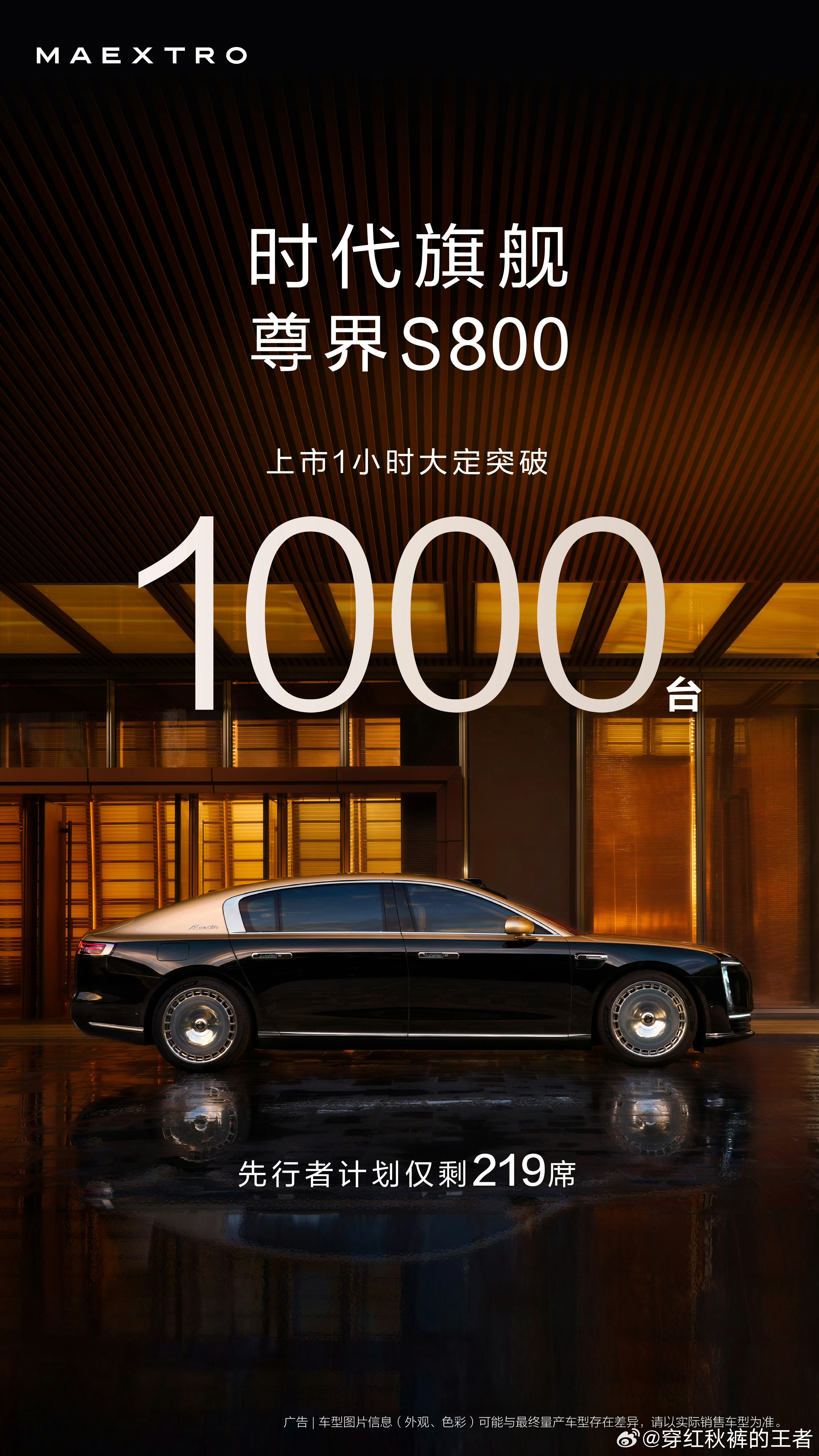 尊界S800上市1小时大定破1000台。 ​​​