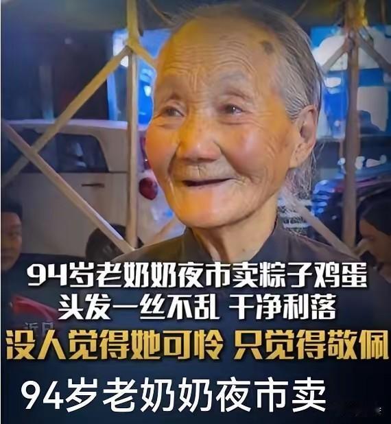 94岁，本该安坐家中颐养天年，她却在深夜的夜市里坚守。
近日河南信阳一位94岁老