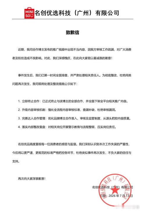 名创优品致歉 【名创优品回应推广视频含偷窥剧情】7月13日晚，名创优品家纺禾通发