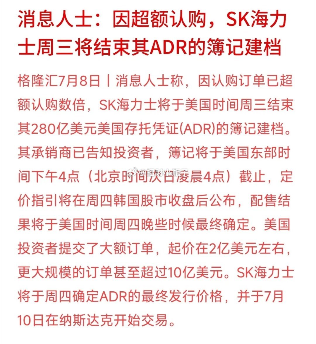 SK海力士280亿美元ADR认购火爆，超额数倍，周三提前建档，7月10日纳斯达克