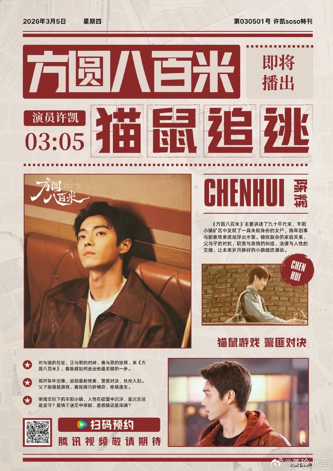 许凯方圆八百米明天开始预热期待陈辉✌🏻许凯许凯陈辉 