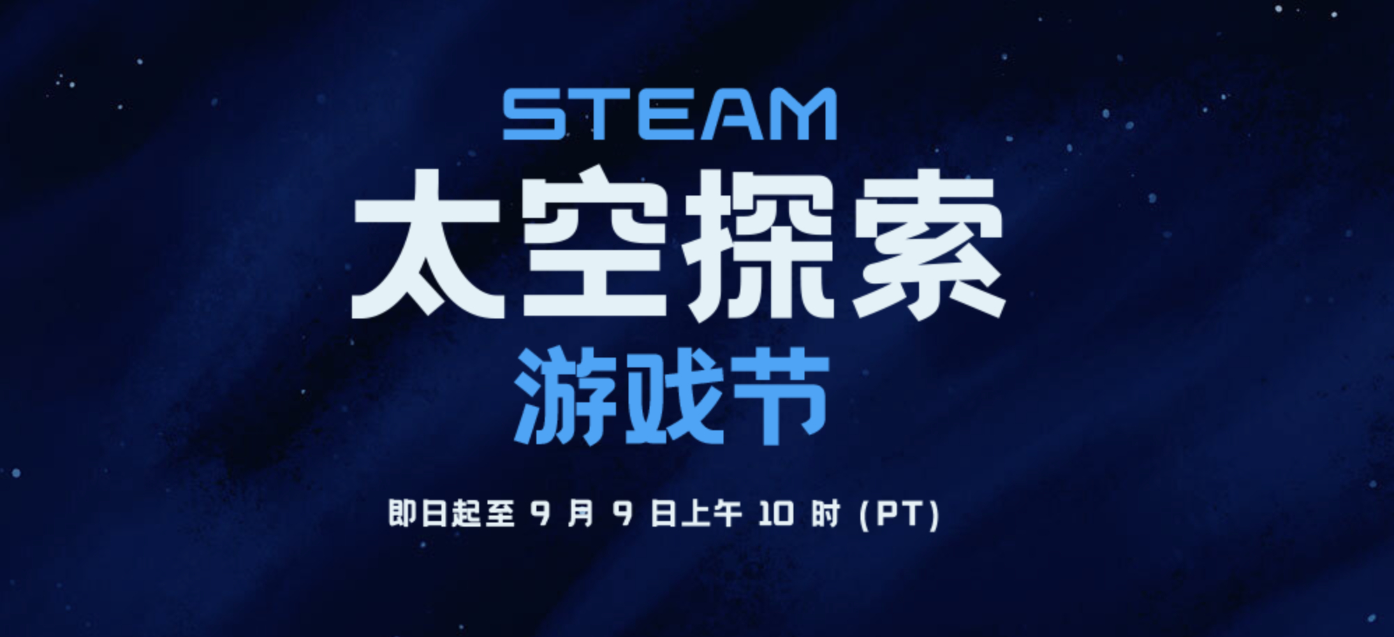 💡 #游戏快讯# 📰 Steam 开启太空游戏探索节活动Steam 今日正式