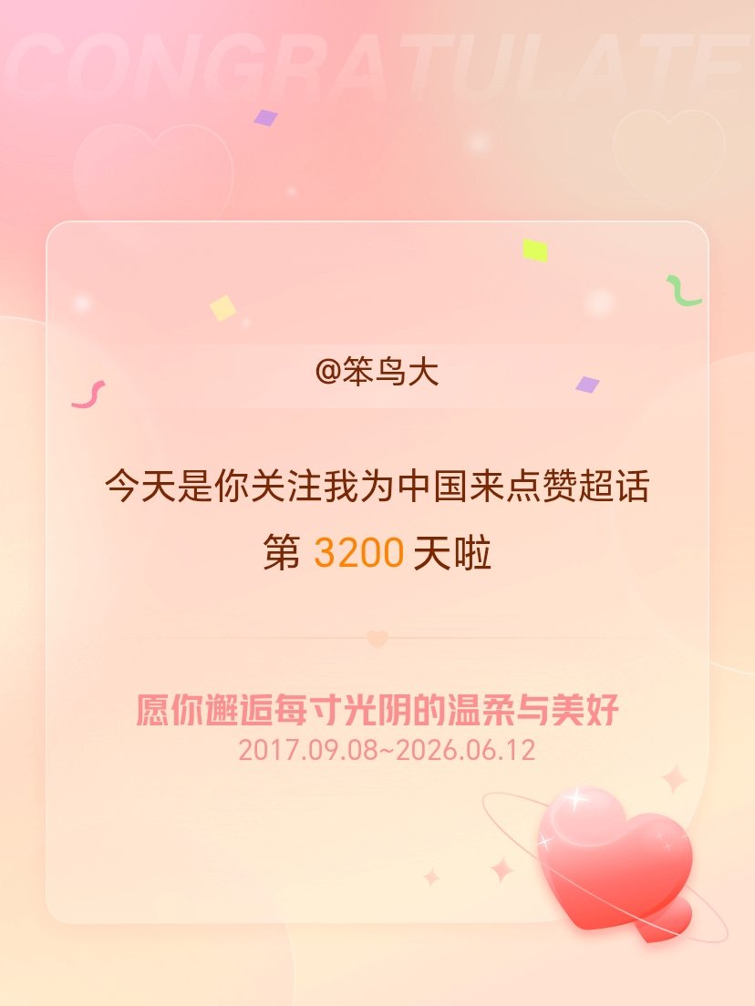 我为中国来点赞今天是我关注超话的第3200天，希望你的生活如晨曦般明媚温暖～笨鸟