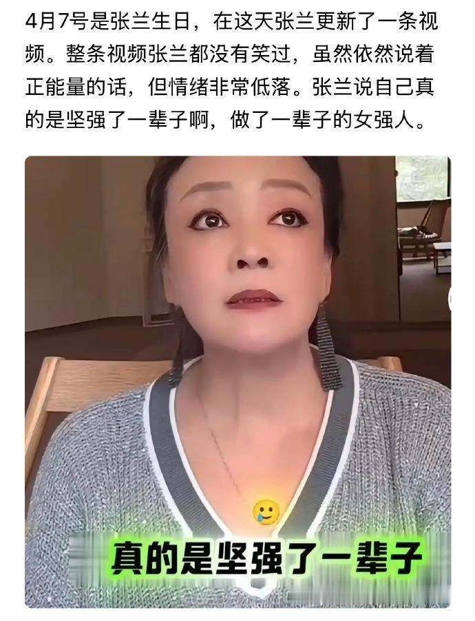 张兰生日情绪低落，发视频说坚强了一辈子，不需要同情，儿子没送祝福。