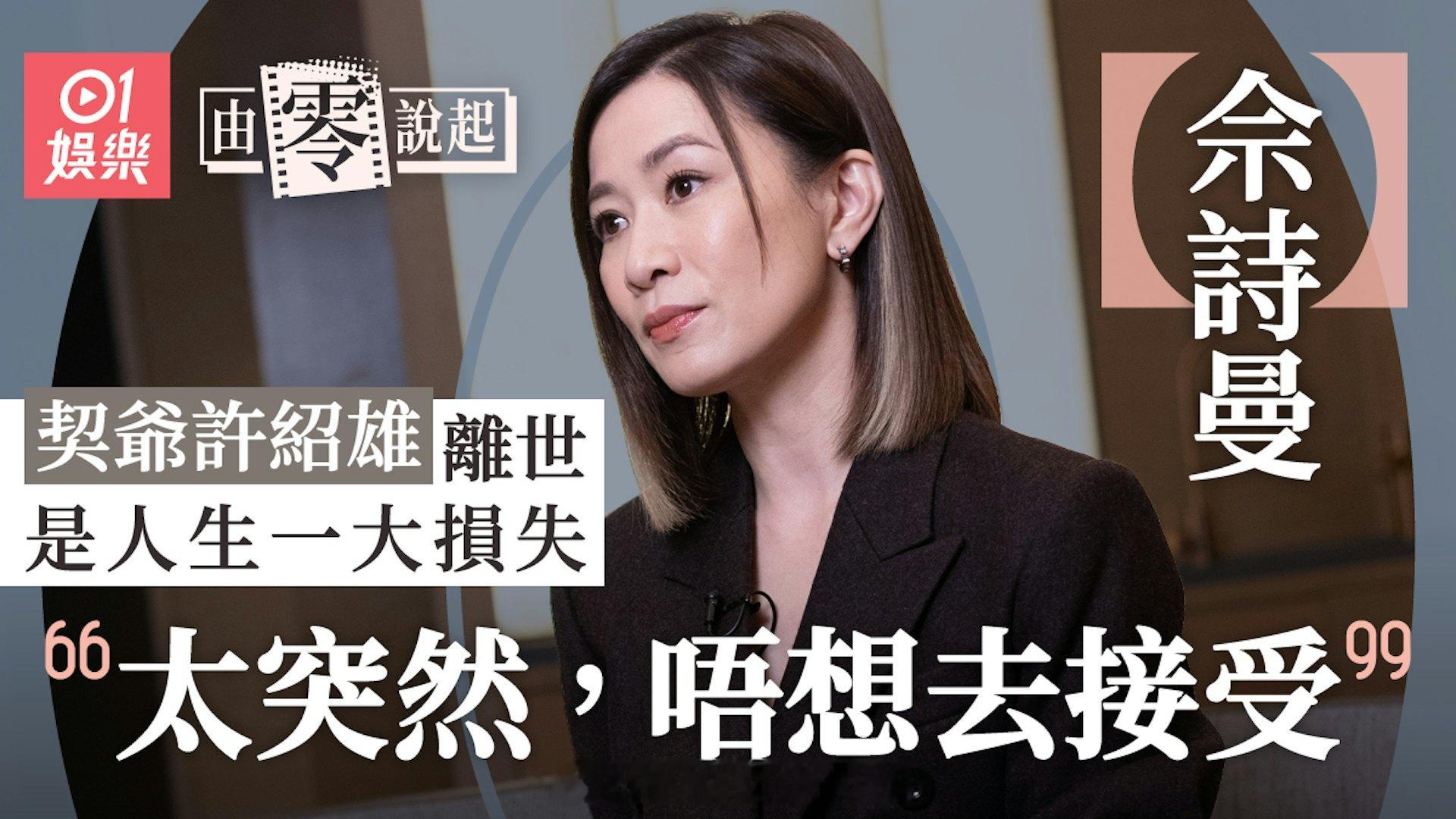 香港01：专访｜佘诗曼对许绍雄离世 感觉是人生一大损失 ：不想去接受佘诗曼的演艺