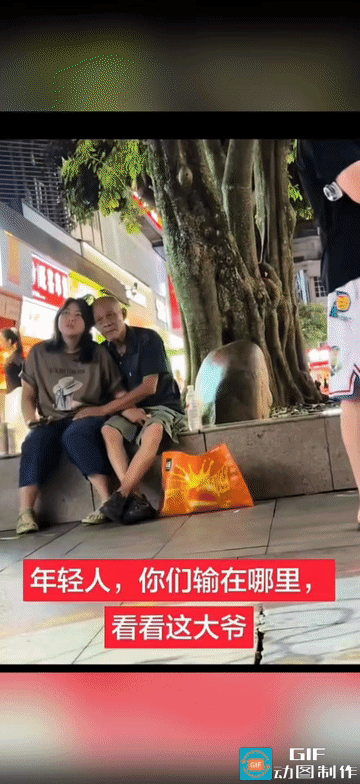 输得明明白白
 
总纳闷为啥咱们年轻人单身扎堆，这下总算找到差距了。
街边大树下