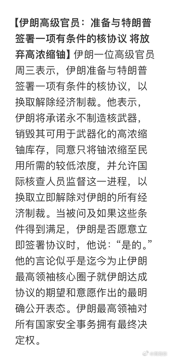 伊朗高级官员称，伊朗将高放弃铀浓缩，准备与特朗普签署一项有条件的核协议 。评：利