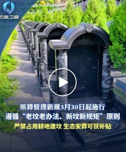 定了！3月30日全国执行！殡葬新规正式落地，老坟不拆、不强制平毁！
 
好消息！