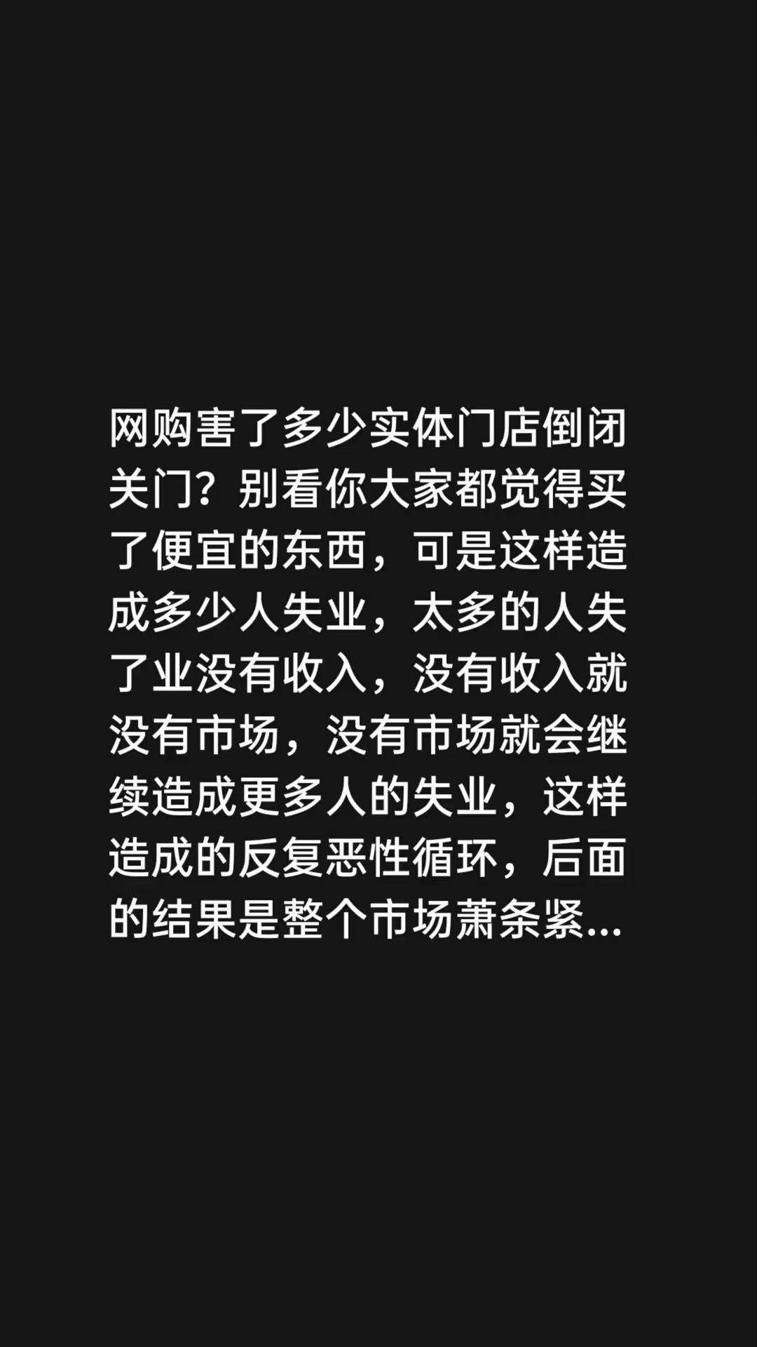 我评论了@郭文韬 的作品：
网购害了多少实体门店倒闭关门？别看你大家都觉得买了便