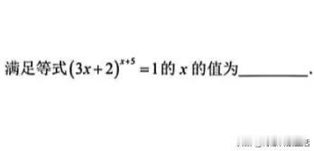 七年级数学下册期中考试压轴题：已知（3x+2）ˣ⁺⁵=1，求X的值。难倒666名