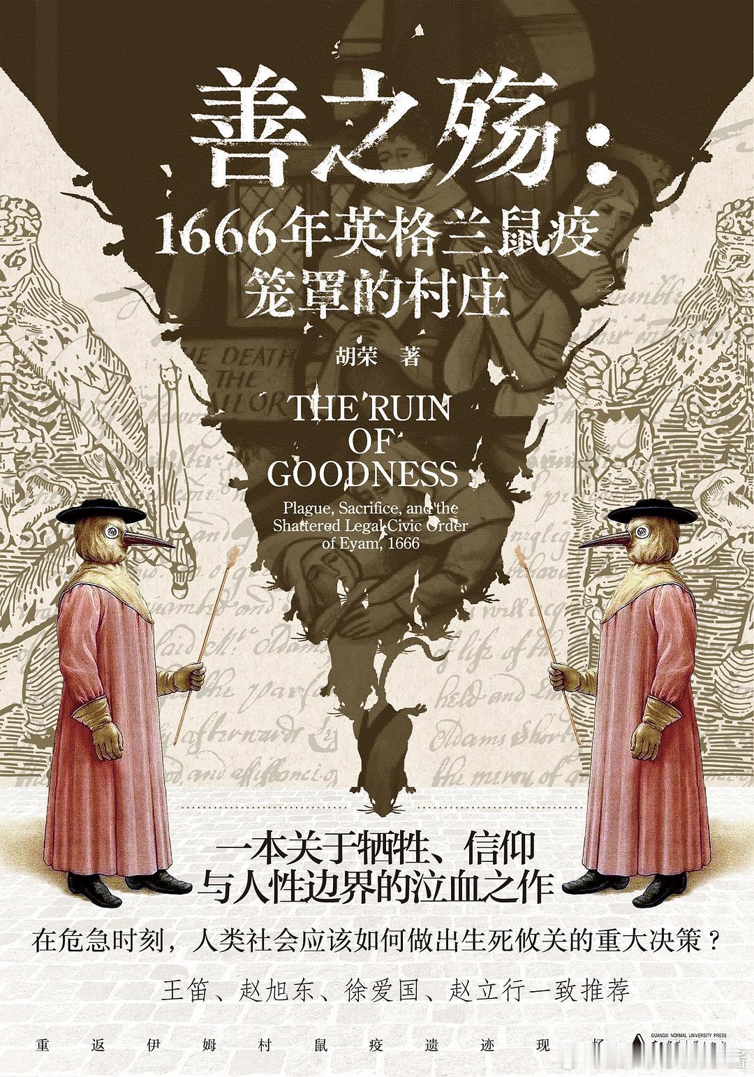 《善之殇：1666年英格兰鼠疫笼罩的村庄》橘子酱的新书发现 当灾难来临时，普通人