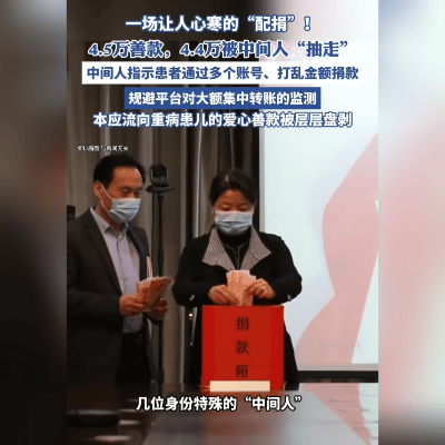 痛心！善款竟成“唐僧肉”
 
4.5万善款，本是重病患儿的“救命钱”，却被中间人