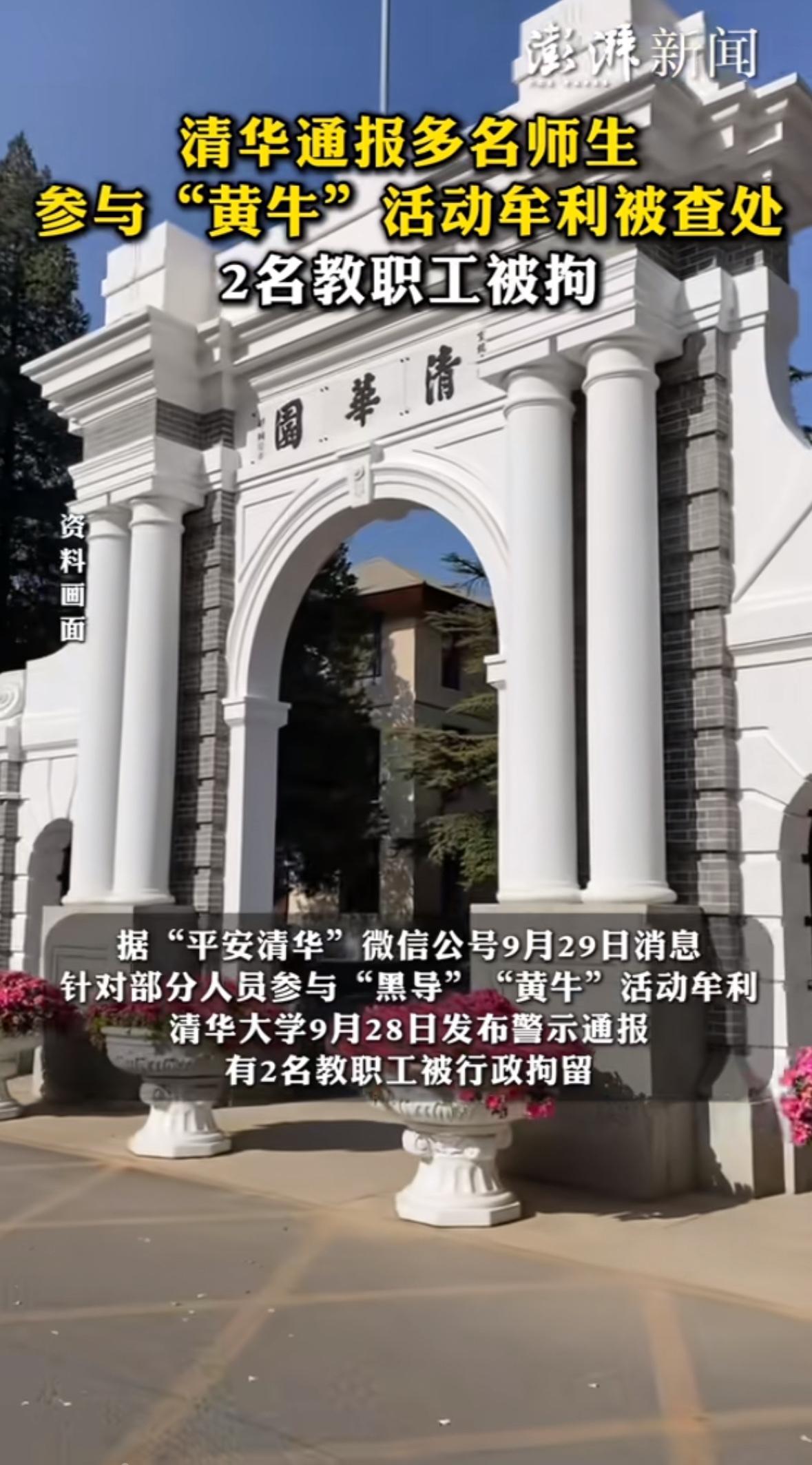 “清华教职工勾结校外黑导，非法牟利被拘！”9月29日，清华大学保卫处的一纸通报，