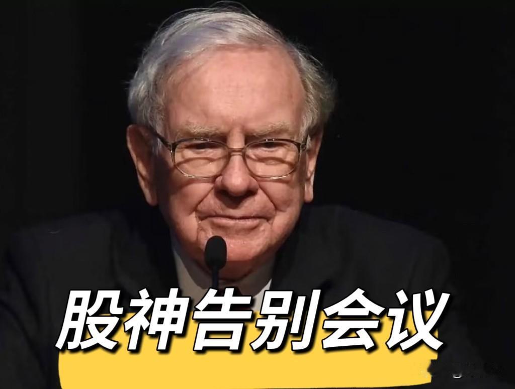 94岁股神巴菲特“最后一课”说了什么⁉️
近日94岁股神巴菲特最后一次CEO身份