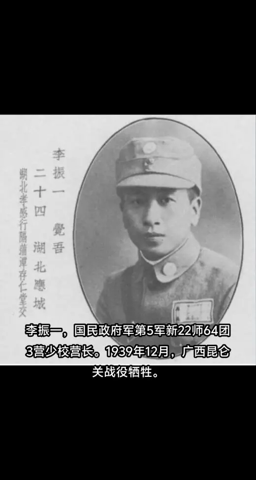 李振一，湖北应城人，黄埔8期。1939年昆仑关战役牺牲。抗战湖北