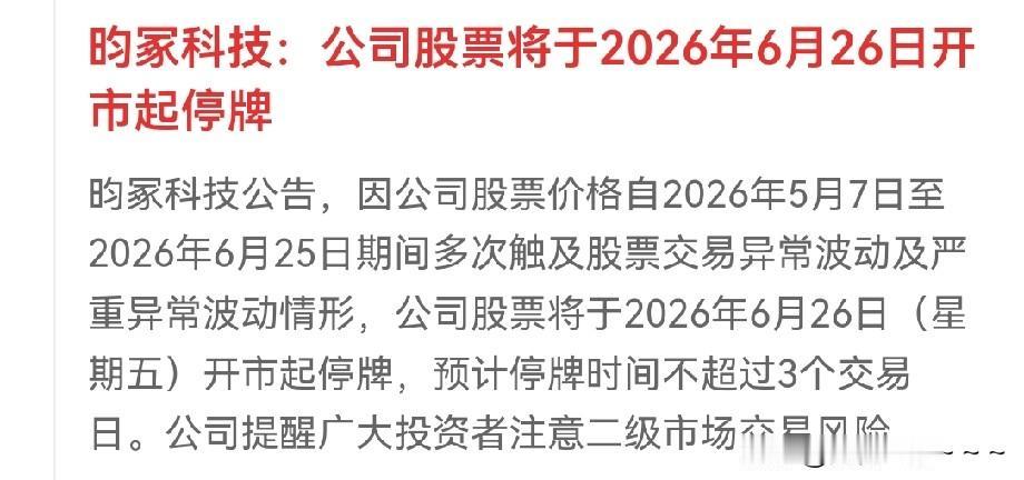 停牌了！这家公司终于公告停牌了，也不知道他是什么大利好，沾上点概念，一口气竟然还