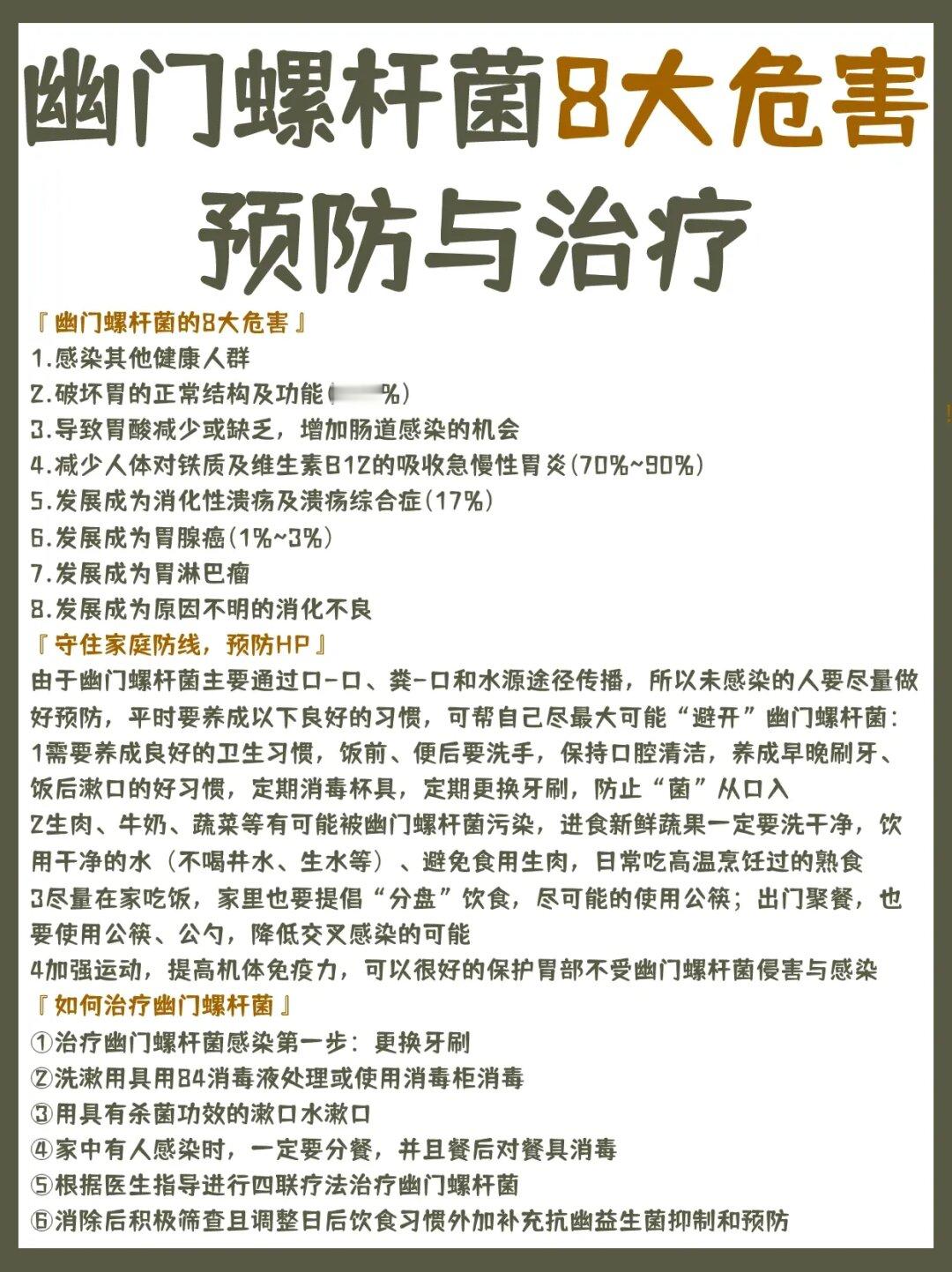 幽门螺杆菌的8大危害⚠️预防与治疗