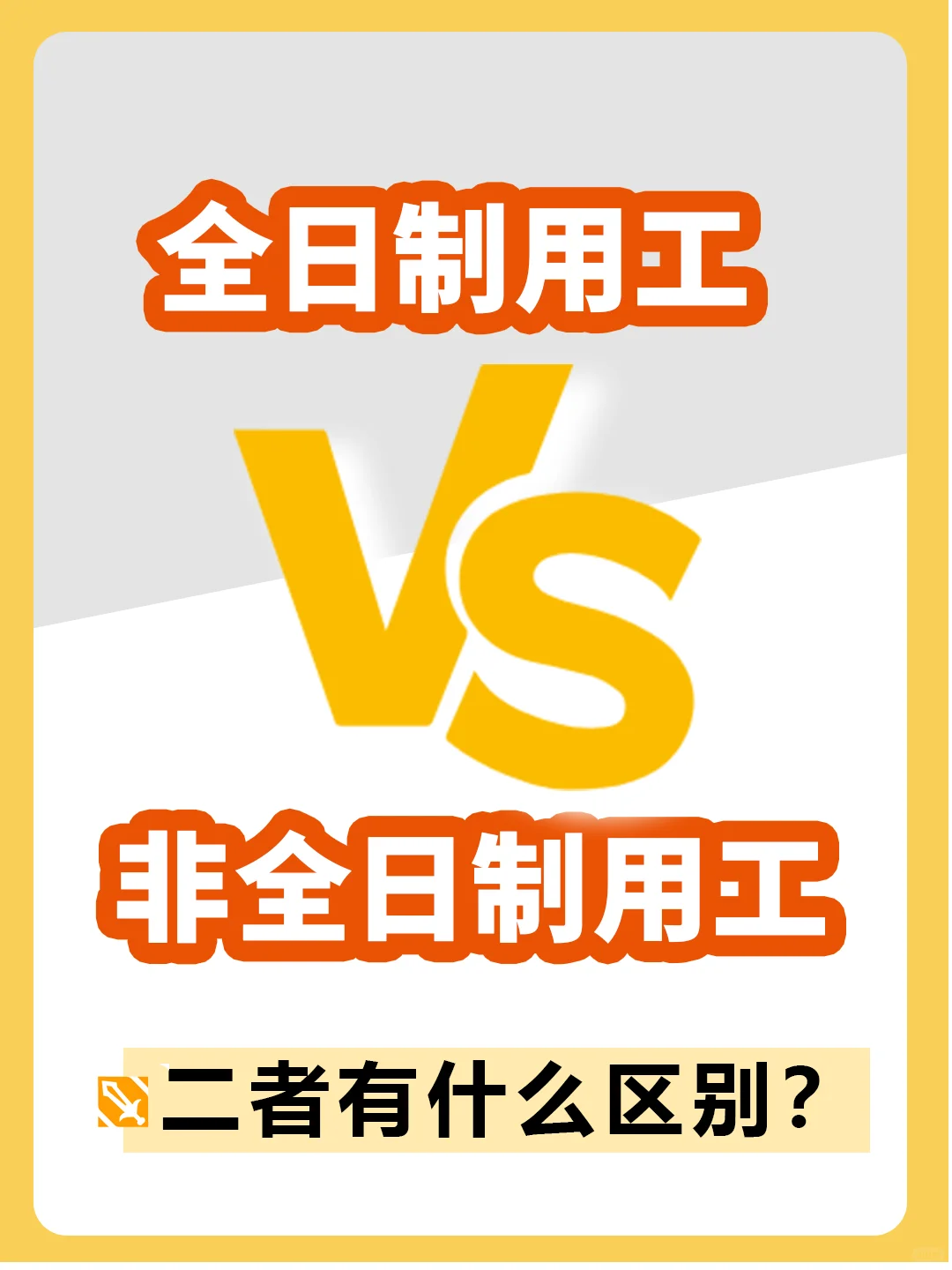HR干货 | 全日制用工和非全日制用工区别？