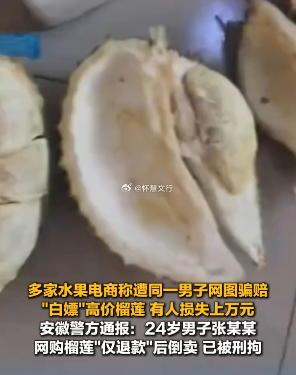 男子买榴莲仅退款后线下销售牟利 6月25日，全国多地榴莲商户反映，一名安徽淮北买