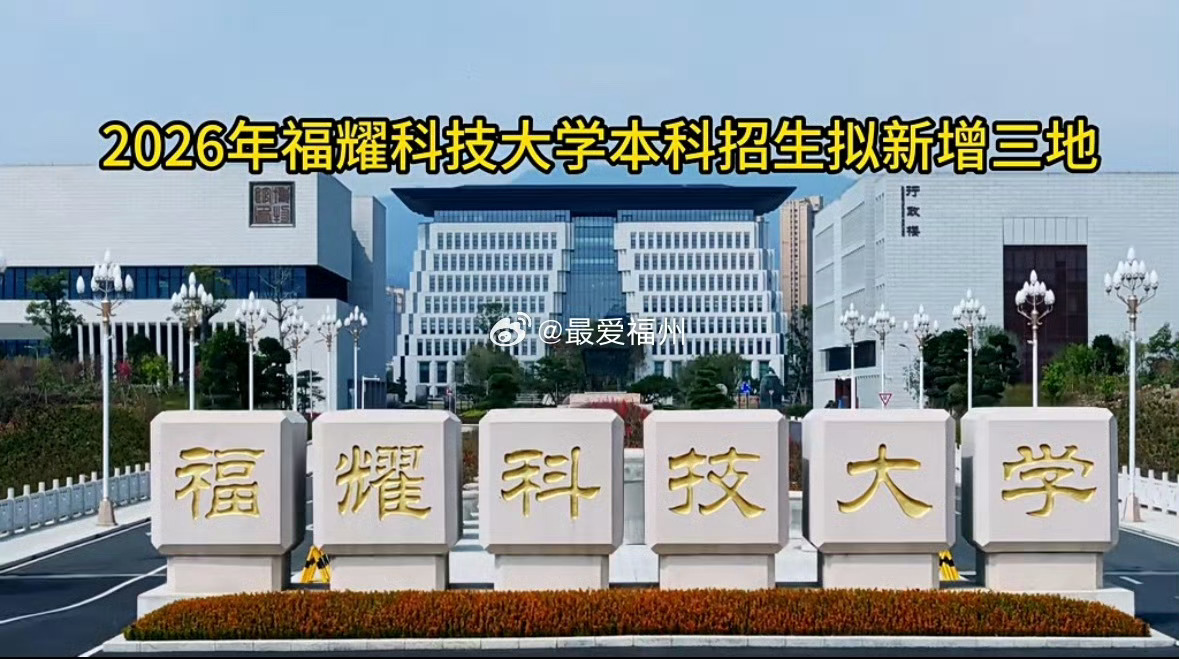 福建虎纠人讲福州胡州人讲福州  福耀科技大学今年扩招至100人本科招生新增山西、