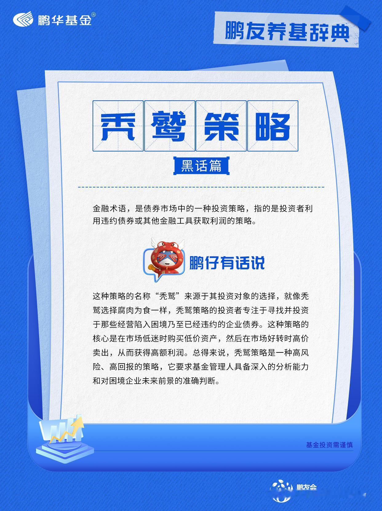 鹏华基金投资者教育基地秃鹫是一种分布于欧亚大陆和非洲北部的大型食腐猛禽，在金融投