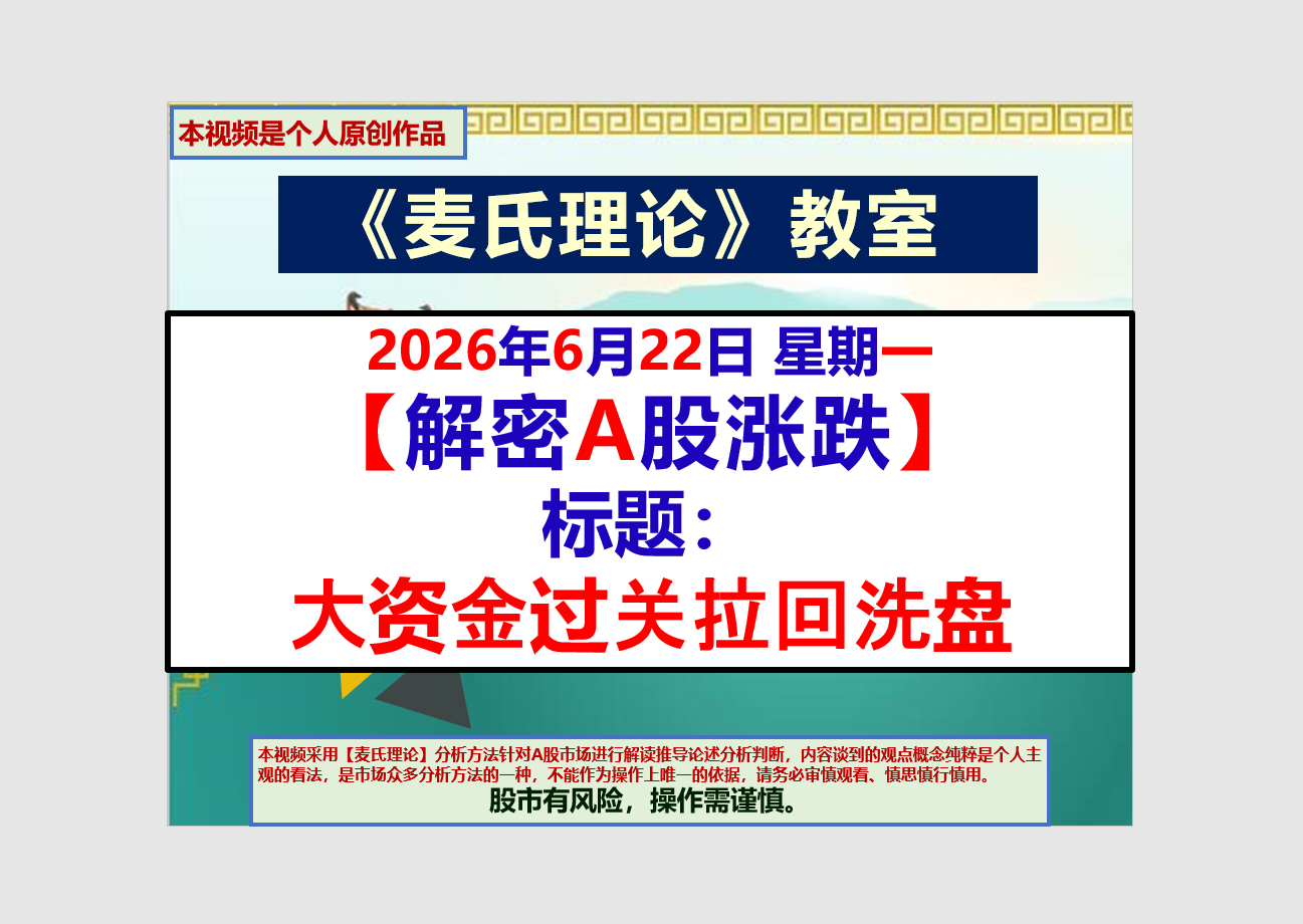 中午录制了2026年6月22日 星期一【解密A股涨跌】标题：大资金过关拉回洗盘奇