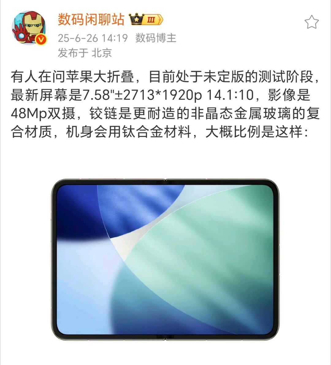 苹果的大折叠消息又来了，目前于未定版的测试阶段， 最新屏幕7.58