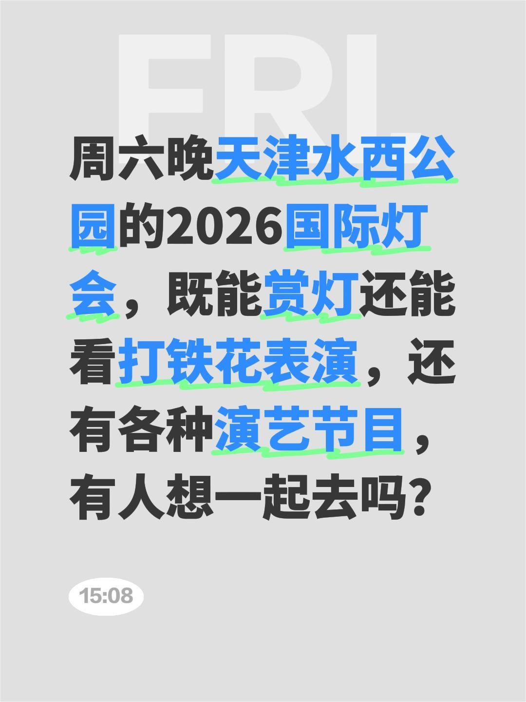 周六晚天津水西公园的2026国际灯会，既能赏灯还能看打铁花表演，还有各...