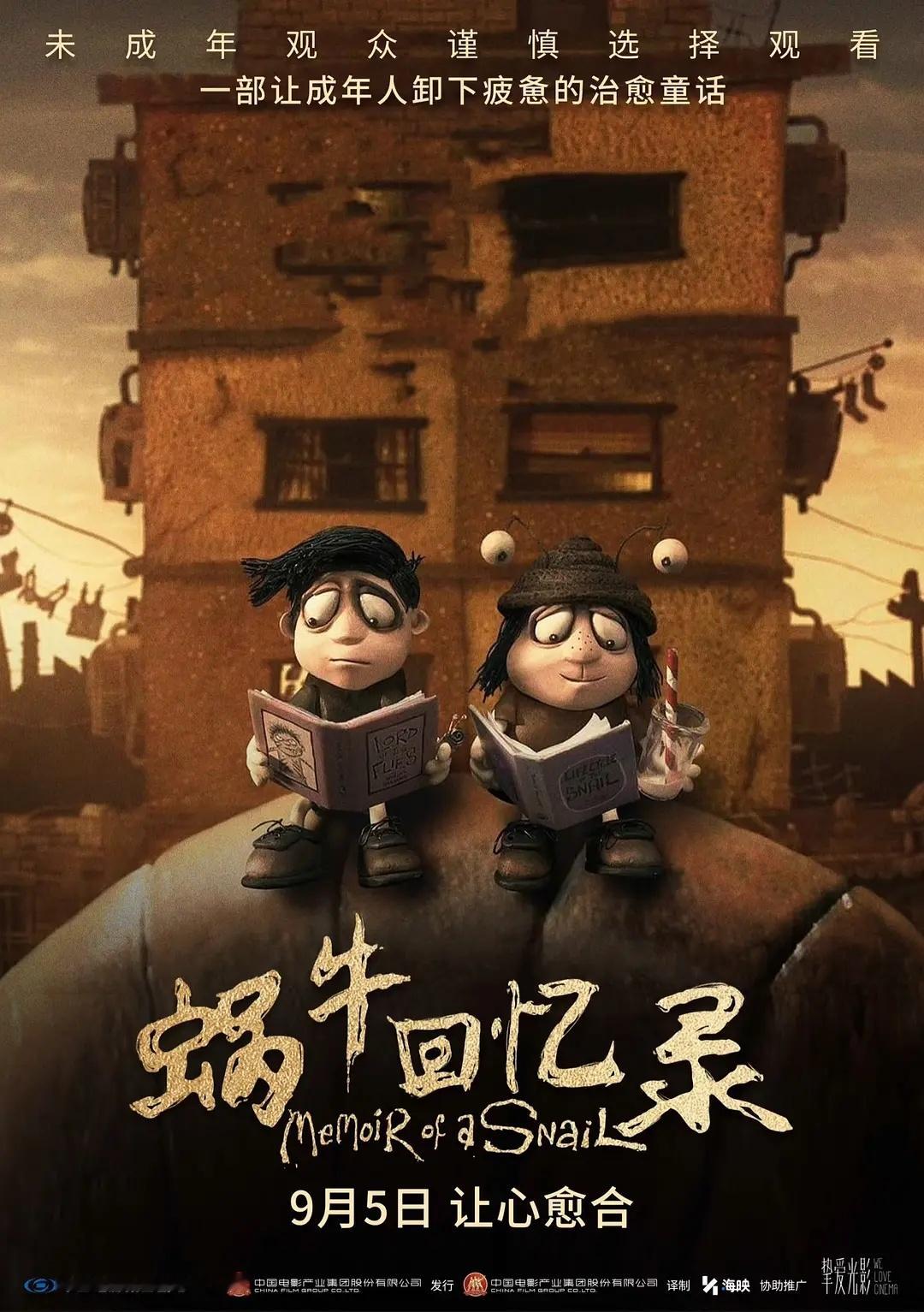 《玛丽和麦克斯》导演亚当·艾略特的新作《蜗牛回忆录》延档了，9月5日全国上映[哆