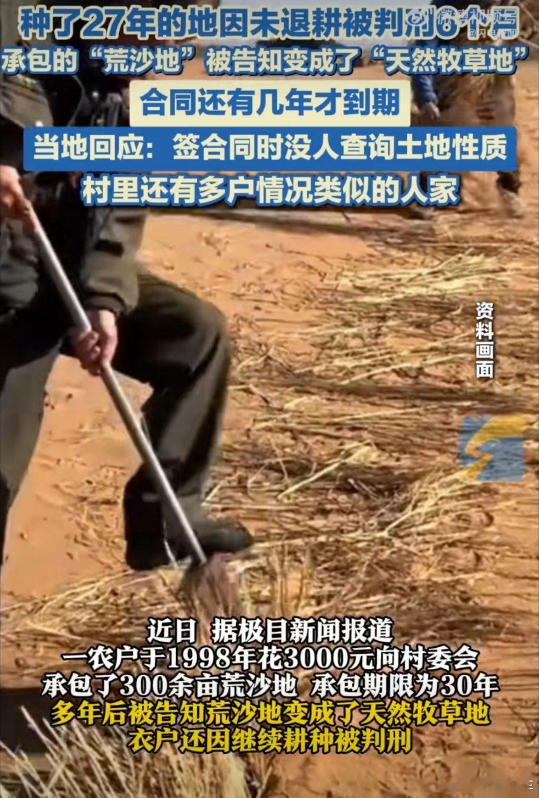 种了27年的地因未退耕被判刑6个月 这肯定得给个说法吧，完全坑老百姓呢，村里多户