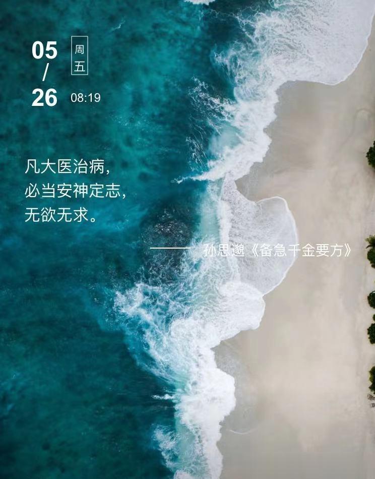 中医每日打卡凡大医治病，必当安神定志，无欲无求。  --- 孙思邈《备急千金要方