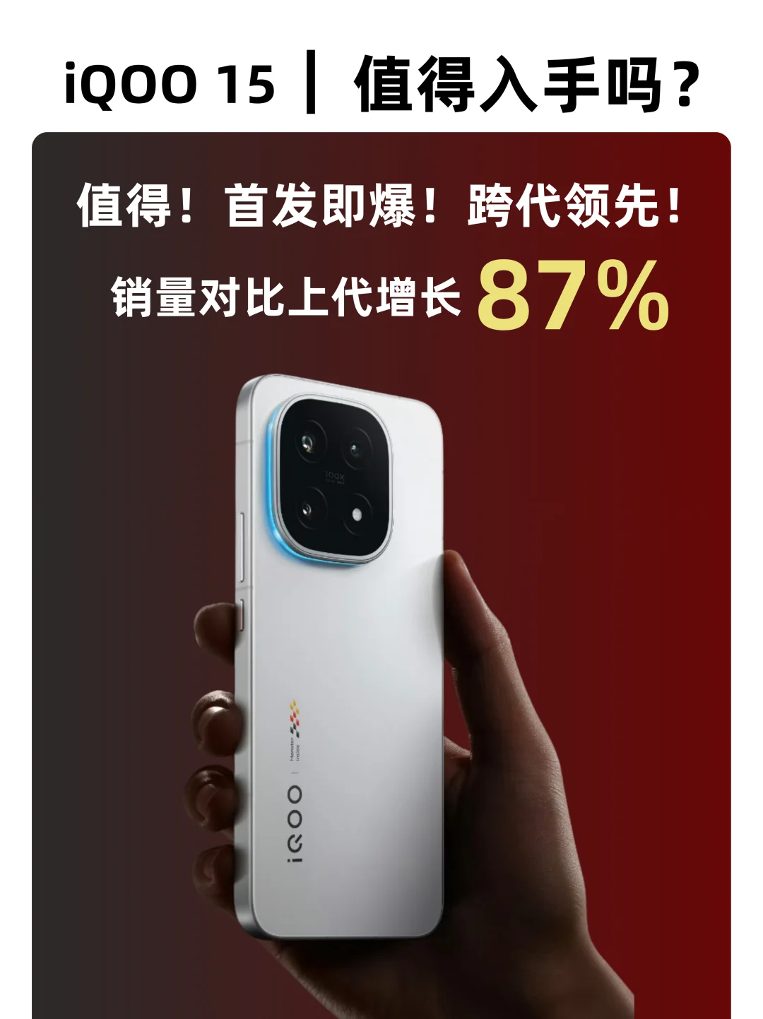 首销即爆❗️iQOO 15这波真的赢麻了