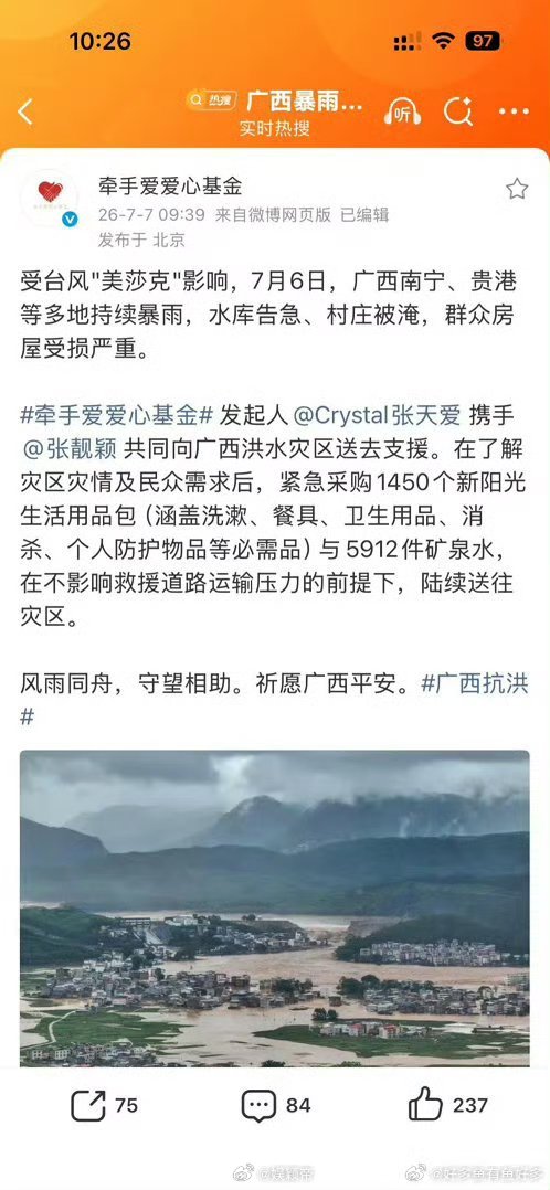  张天爱驰援广西广西汛情来袭张天爱迅速行动，依托牵手爱爱心基金筹备生活物资与饮用