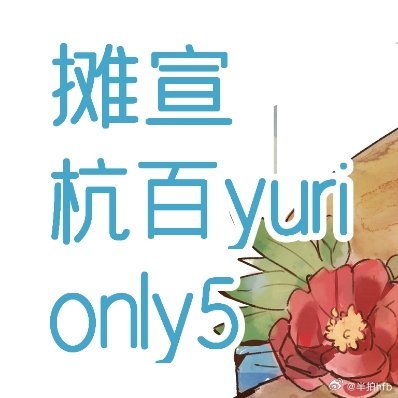 杭百摊宣，还是老活动，8月2号在杭州，我将现场画签绘，不仅会有只有舞痕者本篇和仓