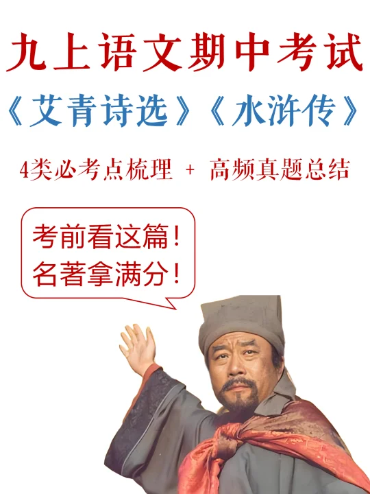 九上语文-期中考试，名著满分宝典✅