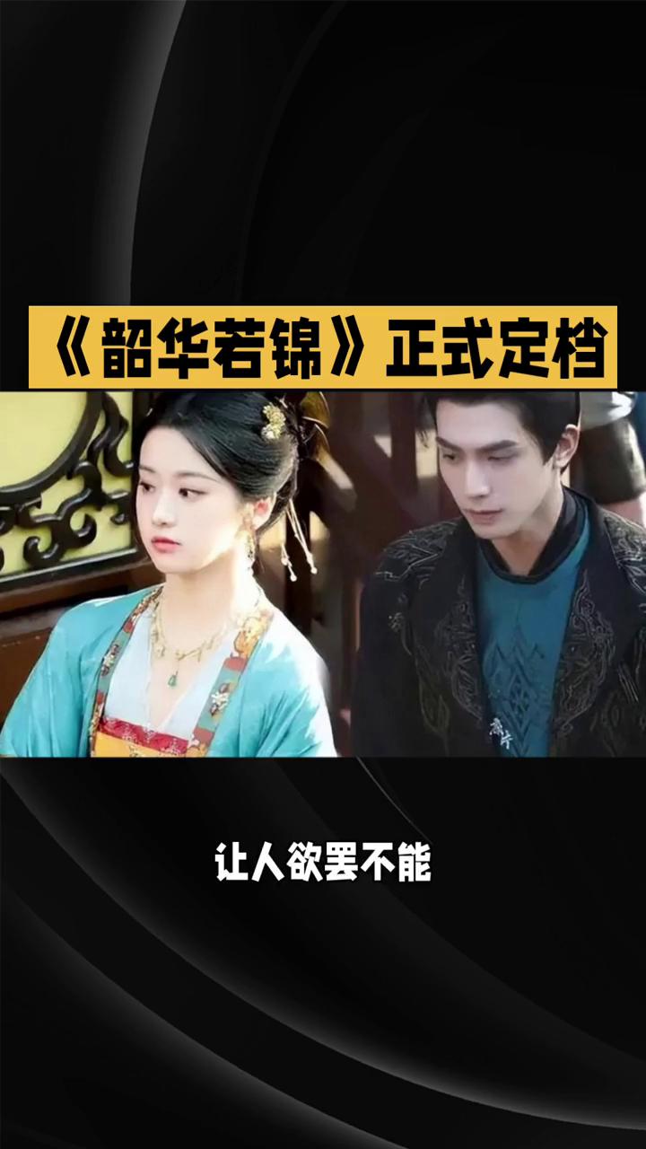 《韶华若锦》正式定档。
古装剧迷们注意了，备受瞩目的《韶华若锦》正式定档。宋威龙