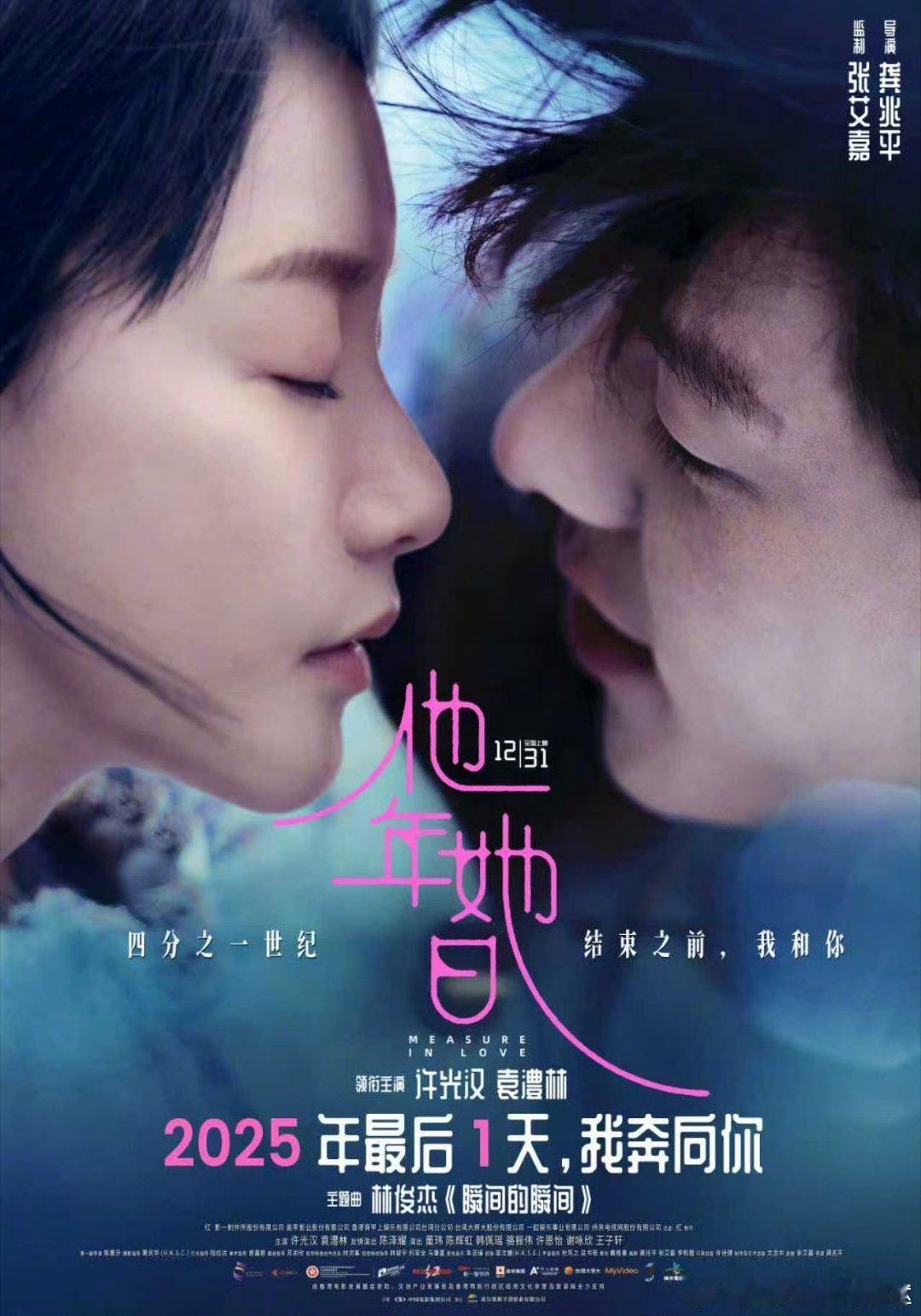 电影他年她日定档跨年许光汉新片跨年守望海报 12.31锁定！优日区一天等于长年区