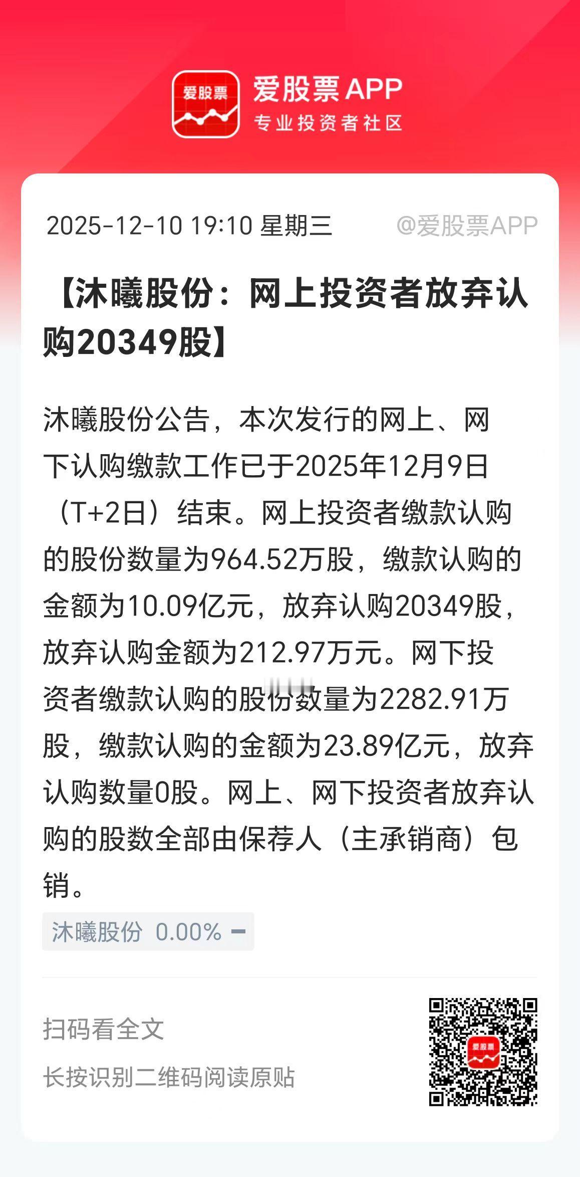 看到一个新闻，沐曦股份公告，网上投资者放弃认购20349股，放弃认购金额为212
