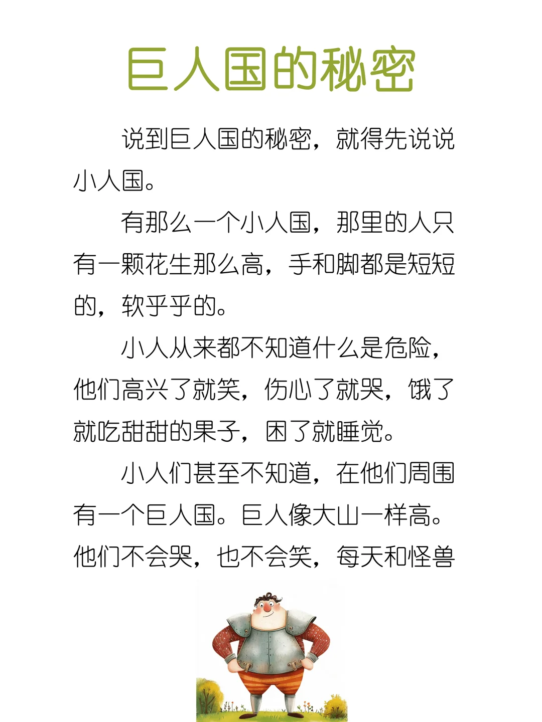 睡前故事D234「巨人国的秘密」🧌