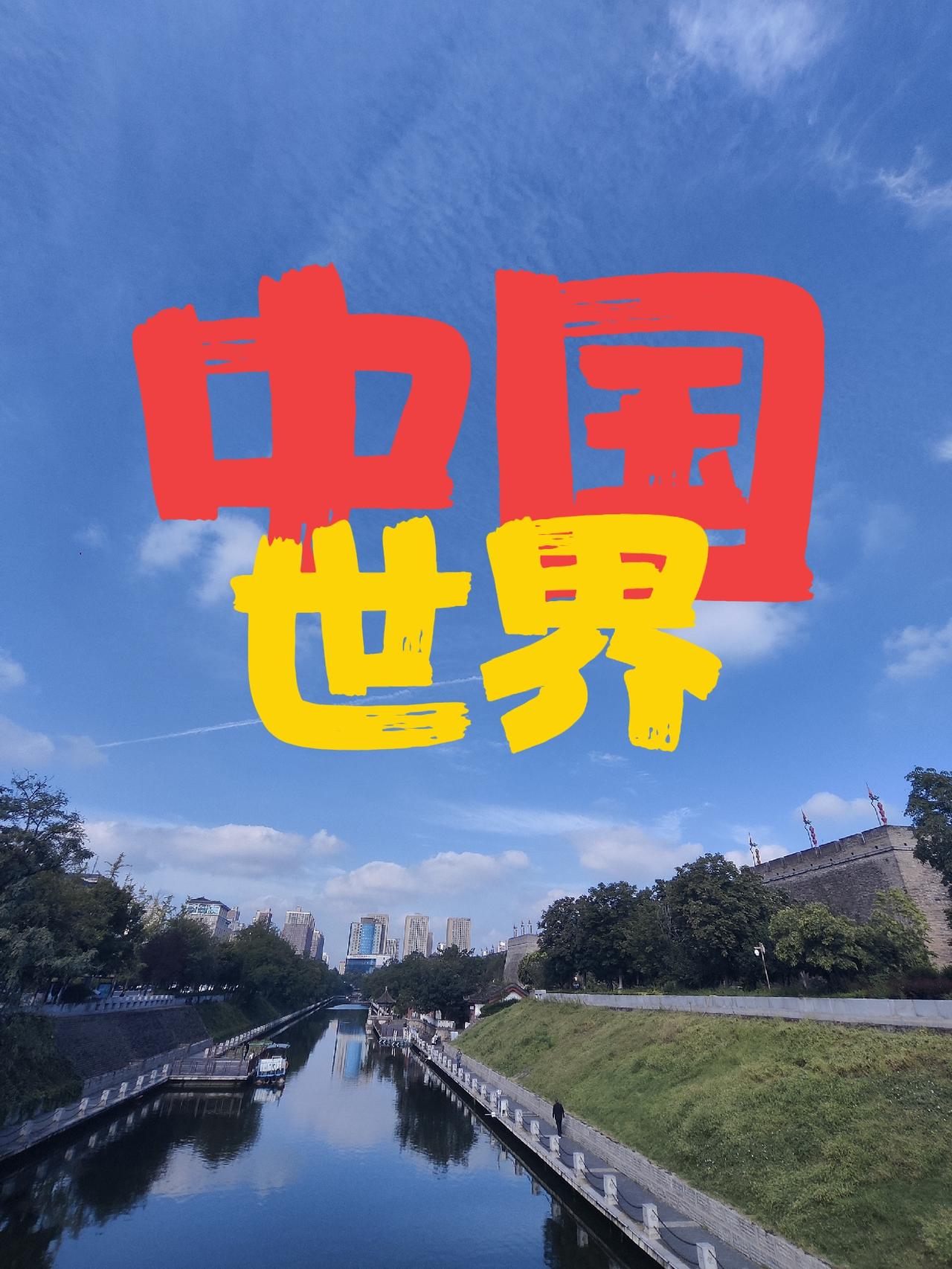中国正在成长为一个世界
是的！一个世界！
一个完整的、能自给自足、拥有金木水火土