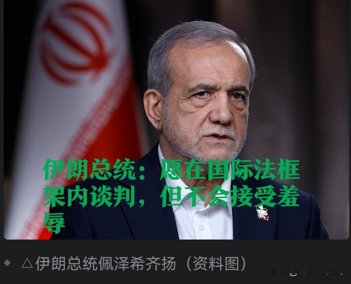 伊朗总统：愿在国际法框架内谈判，但不会接受羞辱

   据外媒报道2025年11