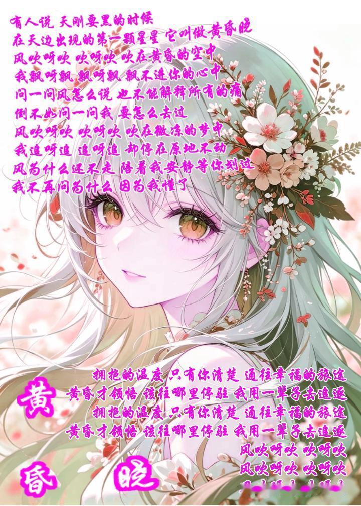 王心凌唱的《黄昏晓》以细腻笔触勾勒出少女面对情感时的懵懂与怅惘，歌词与旋律交织出