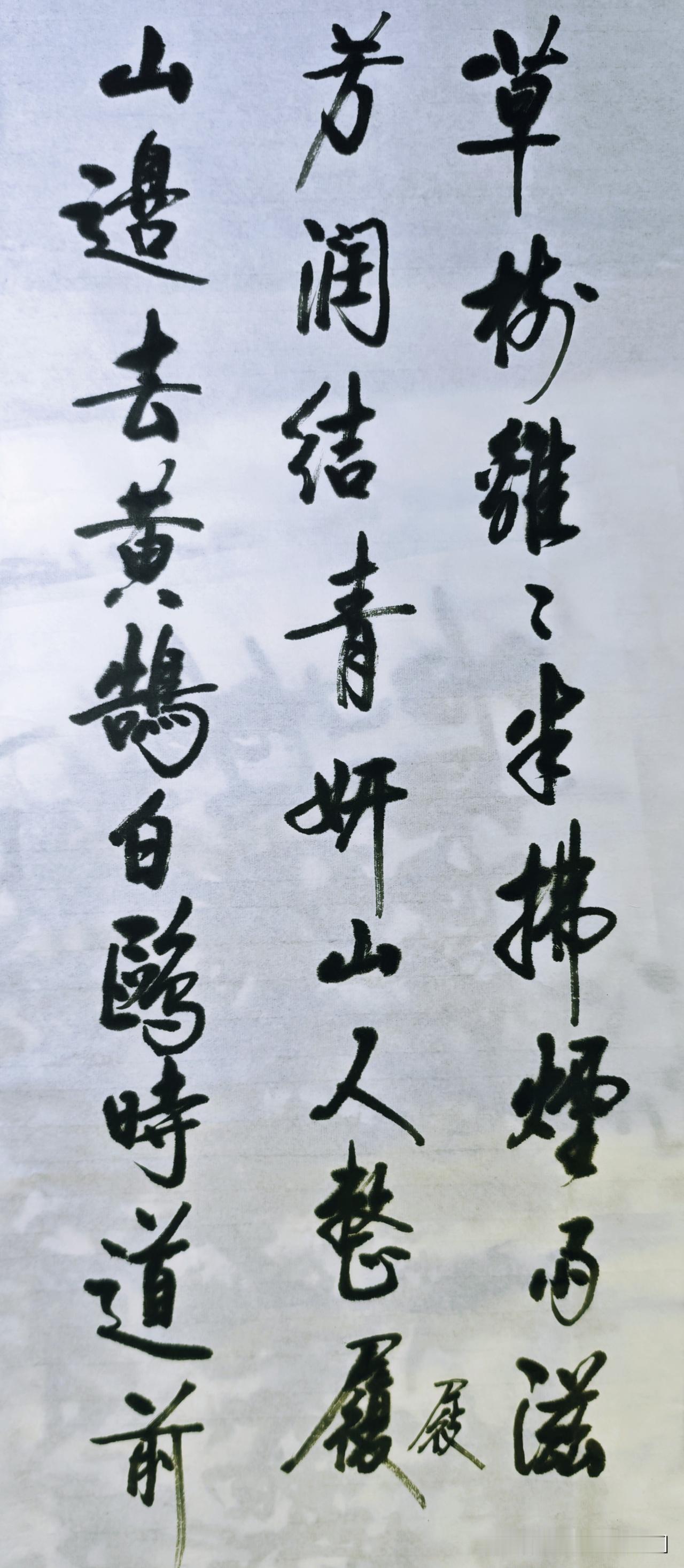 南宋，韩淲 草树离离半拂烟，雨滋芳润转青妍。山人整屐山边去，黄鹄白鸥时导前。
