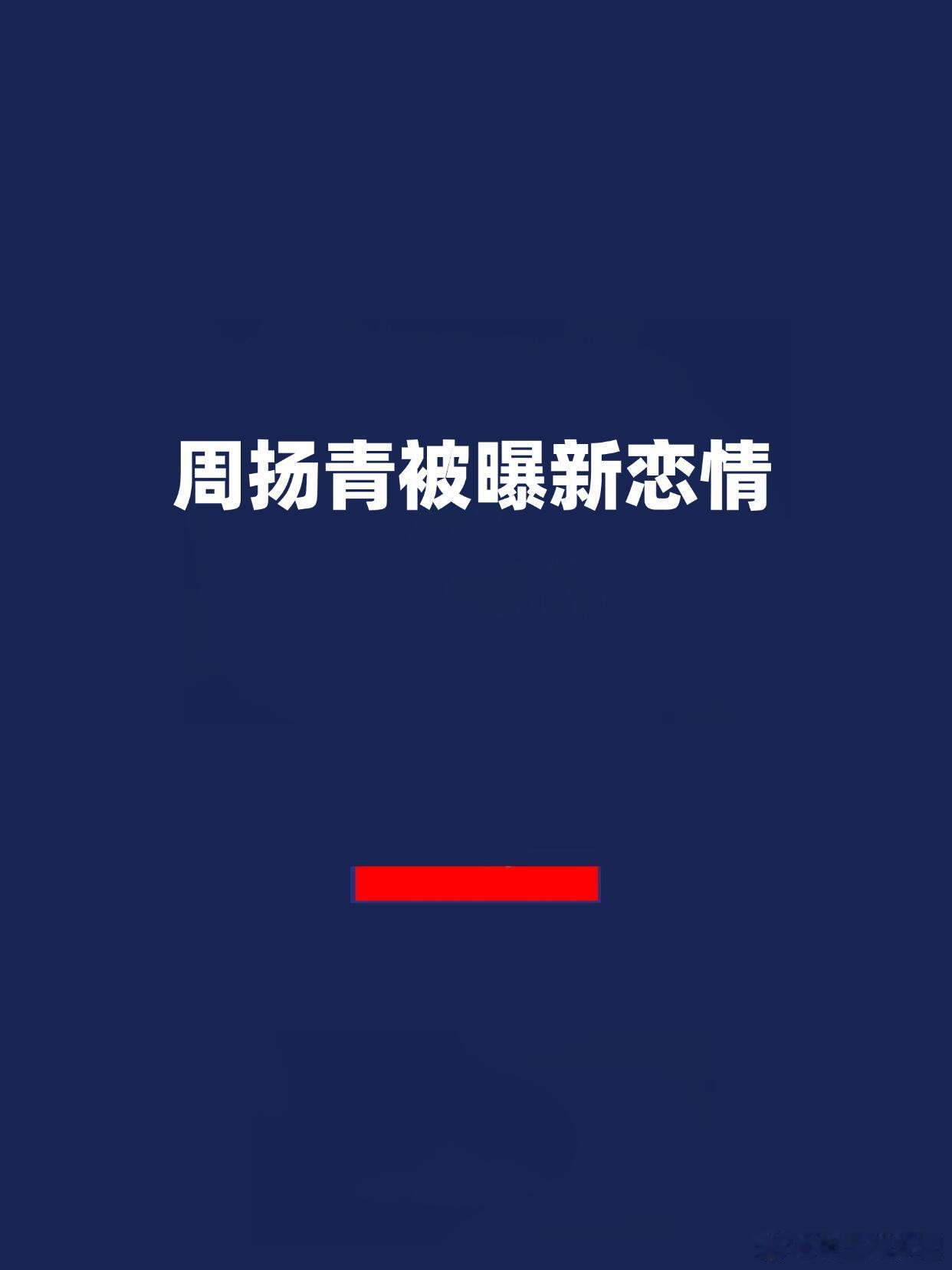 周扬青被曝新恋情 报！周扬青被曝新恋情周扬青被拍到与一男子前往酒吧。该男子在出门